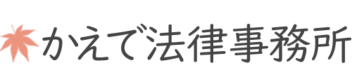 かえで法律事務所